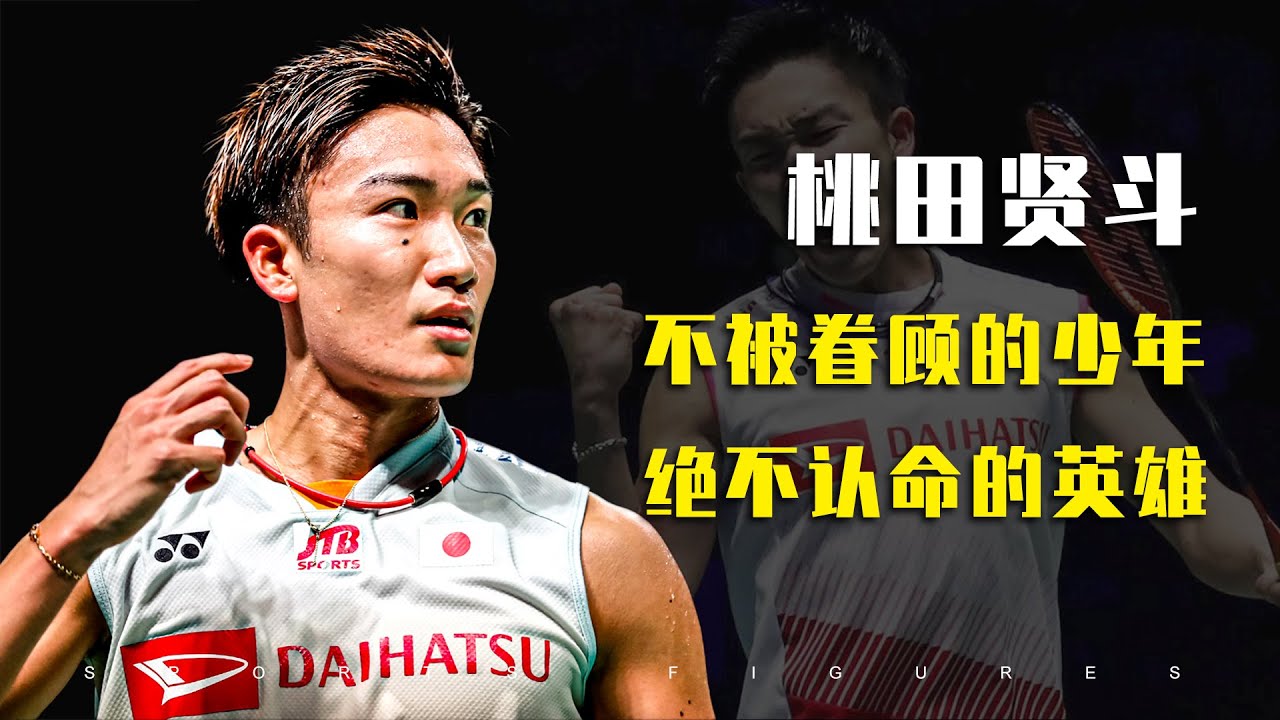 桃田贤斗人物纪录片！命运的宠儿与弃儿，用黄金十年写下凡人歌！