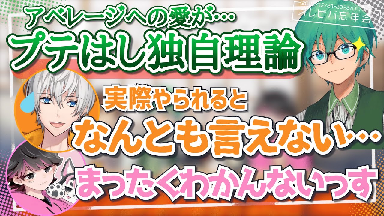 プテはしお得意の“〇〇理論”、される側になったアベレージは…【2022忘年会／オレビバ切り抜き】