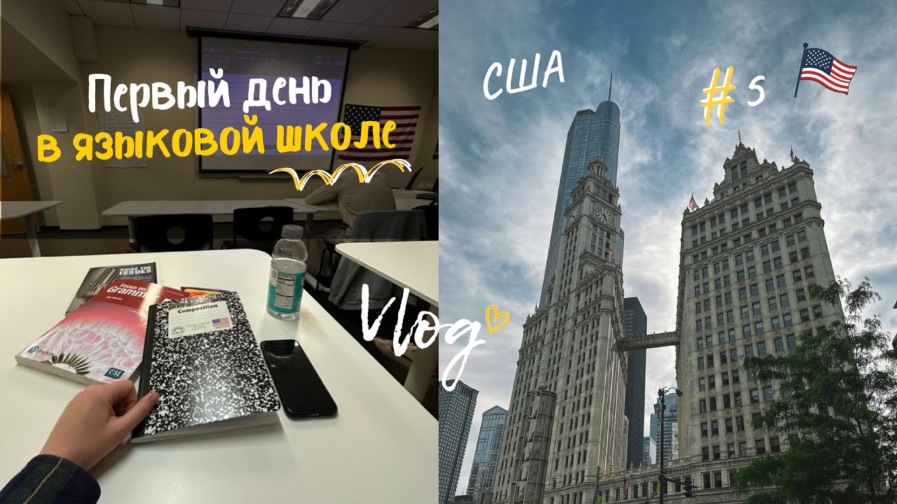 VLOG: ЯЗЫКОВАЯ ШКОЛА в США - как прошел первый день? | Чикаго