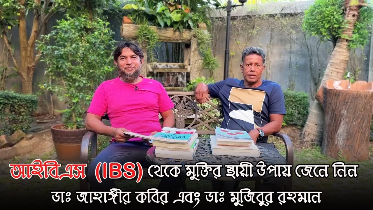 আইবিএস ( IBS ) থেকে মুক্তির স্থায়ী উপায় জেনে নিন || Dr Mujibur Rahman & Dr Jahangir Kabir