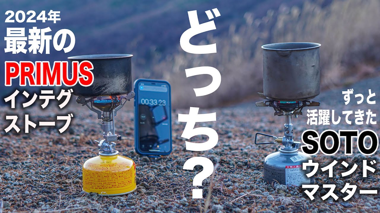 【驚きの結果に!?】PRIMUSのインテグストーブとSOTOのウインドマスターを実践テスト。