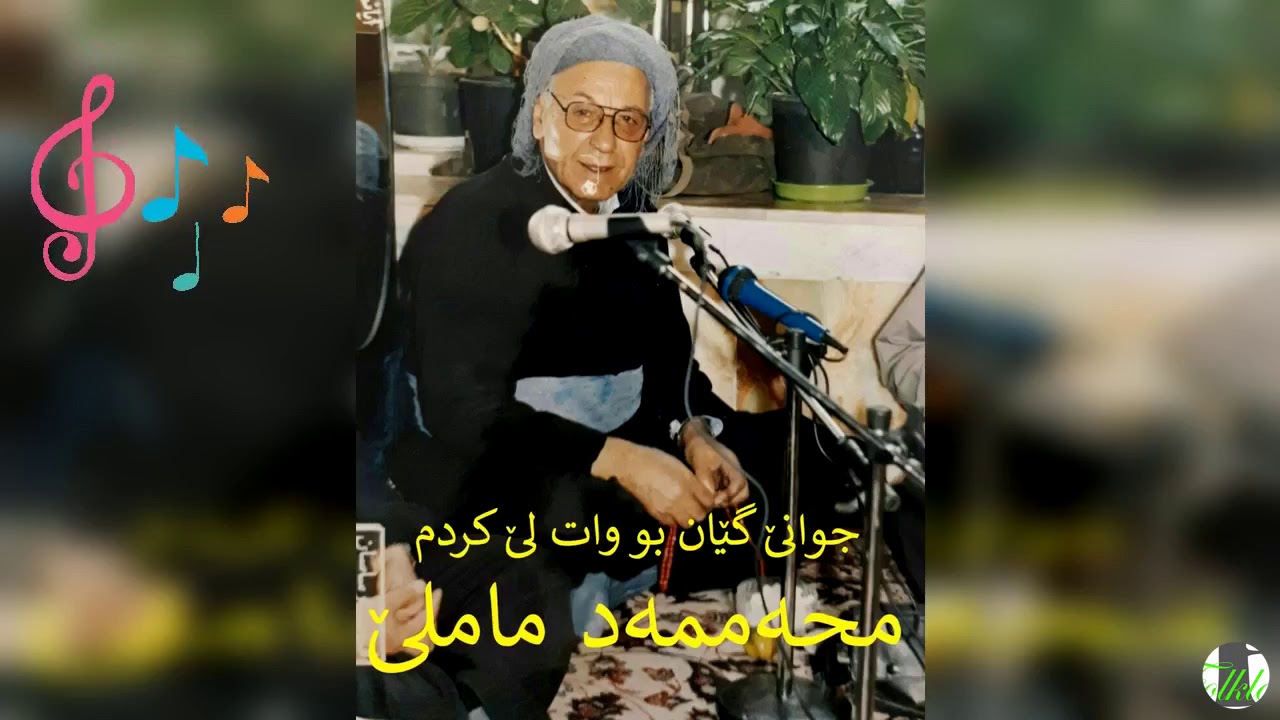 جوانێ گێان - محەممەد ماملێ