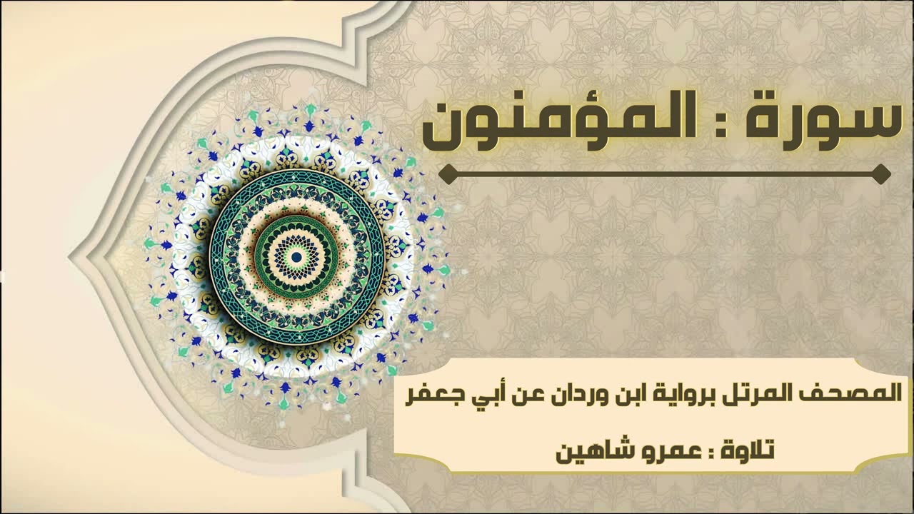 سورة المؤمنون بقراءة أبي جعفر|| عمرو شاهين