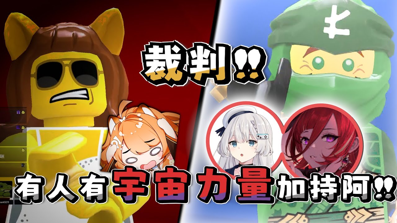 【橙Yuzumi精華】有宇宙力量在干擾阿!! ft.熙歌、肯特、REN|  樂高派對 LEGO Party!  | #子午計畫  #橙Yuzumi