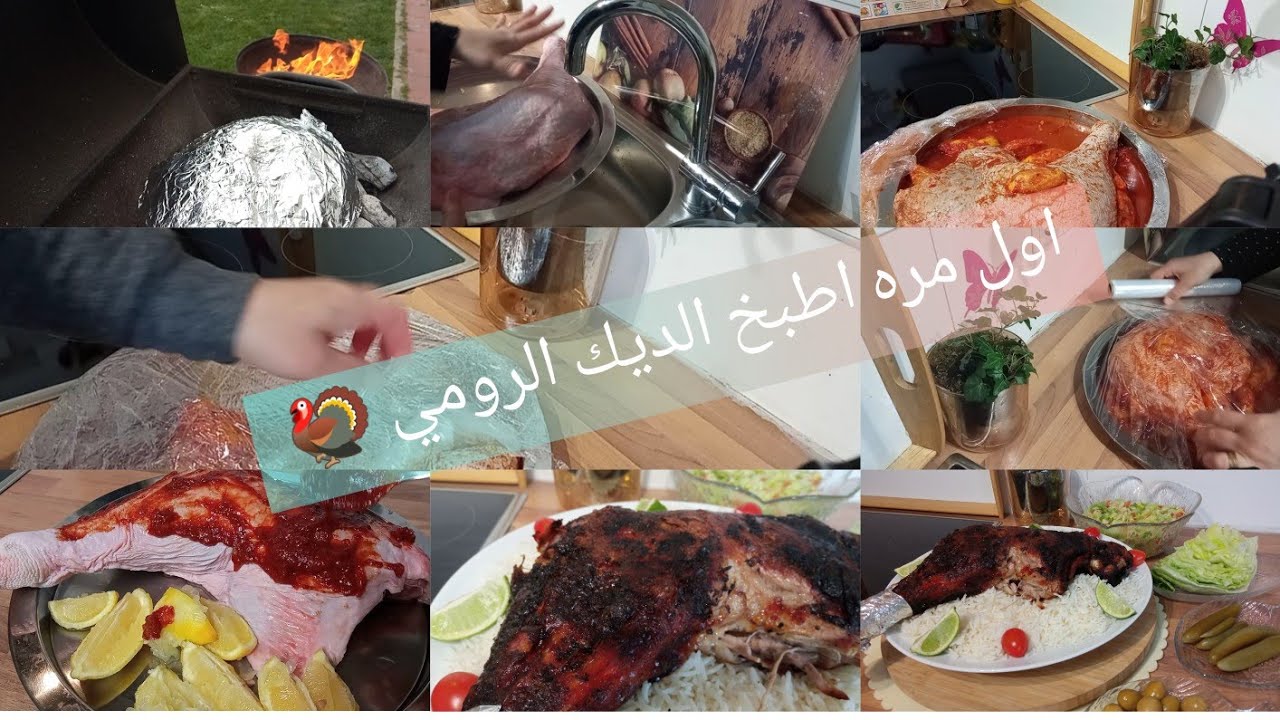 اول مره اطبخ العلشيش 🦃 او الديك الرومي ع الفحم طعم خورافي🔥