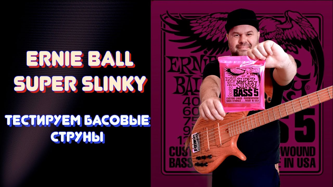 Обзор басовых струн Ernie Ball Super Slinky Bass 5 / #bassstrings #ernieball #bassgear