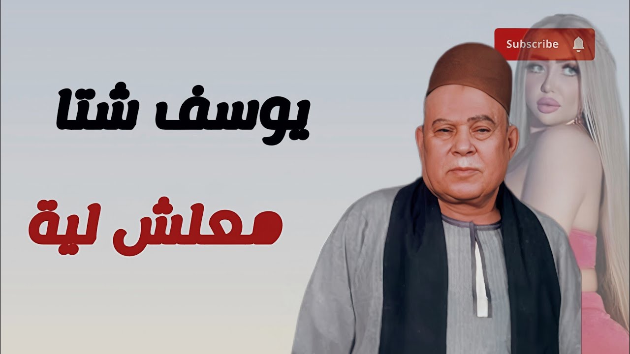 يوسف شتا مواويل معلش لية 