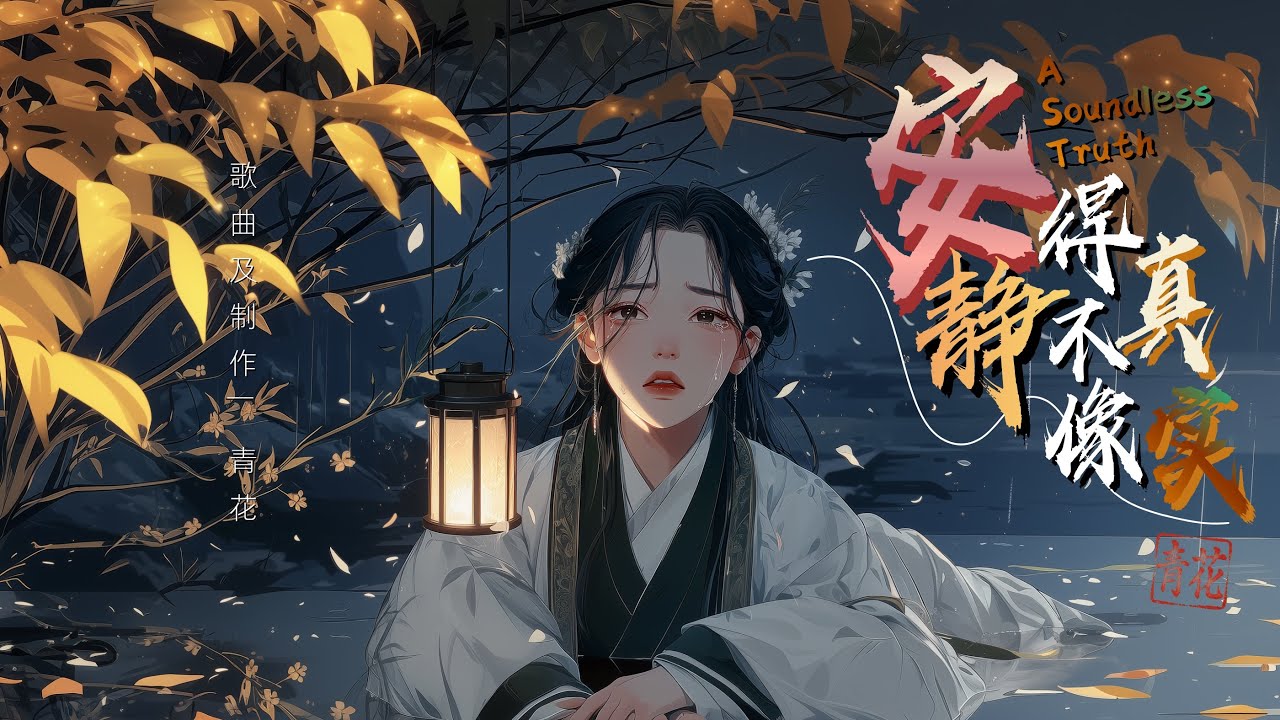  安静得不像真实 | A Soundless Truth –  青花 Qing Hua
