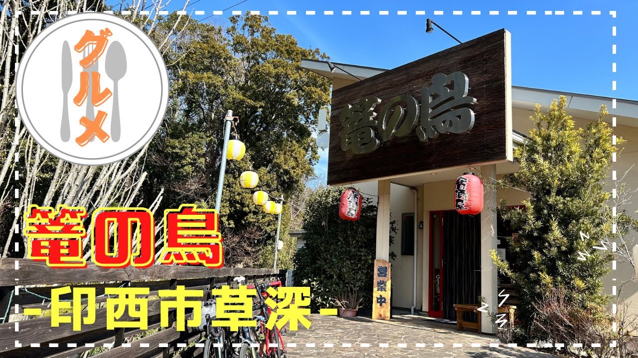 【印西市】草深の篭の鳥さんでランチを食べてきました♪【グルメ】
