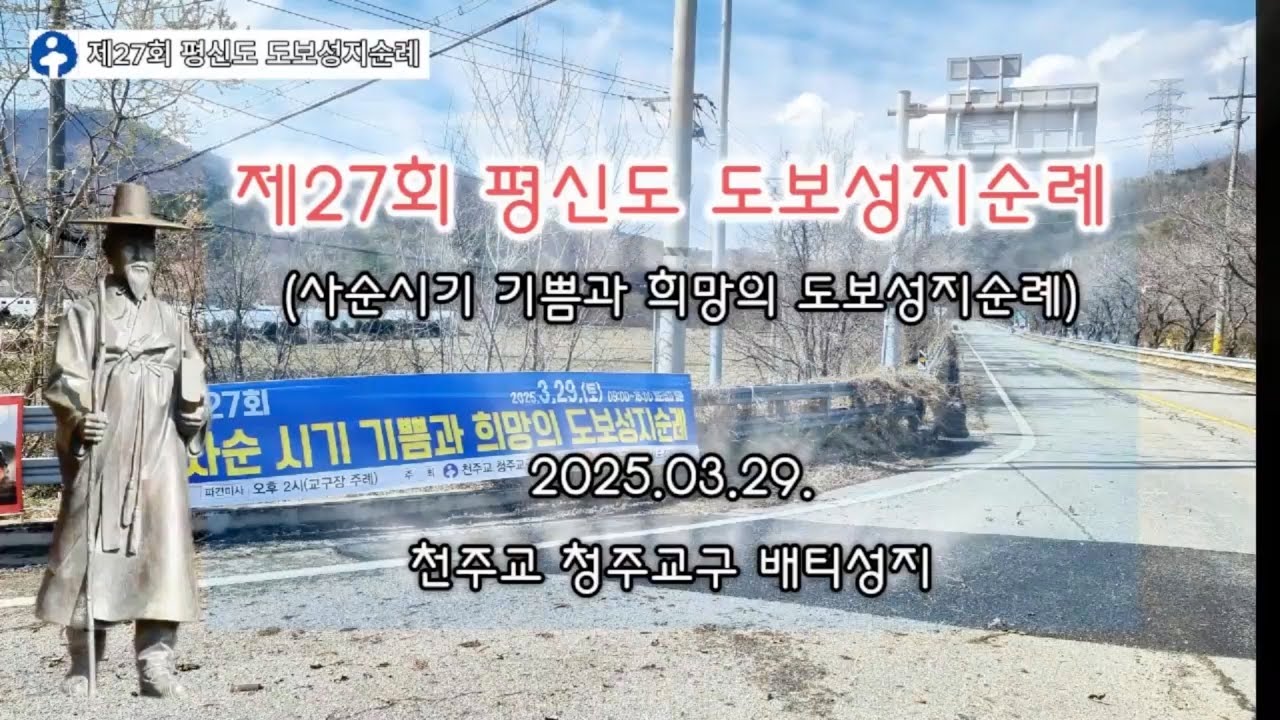 제 27회 평신도 도보성지순례(25.03.29)