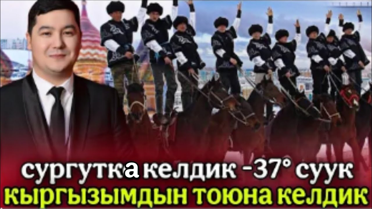 МОСКВАДАН СУРГУТКА КЕЛДИК😍КЫРГЫЗЫМДЫН ТОЮНА🇰🇬БУЛ ЖАКТА ЭЛДЕР ЖӨНӨКӨЙ ЭКЕН😁
