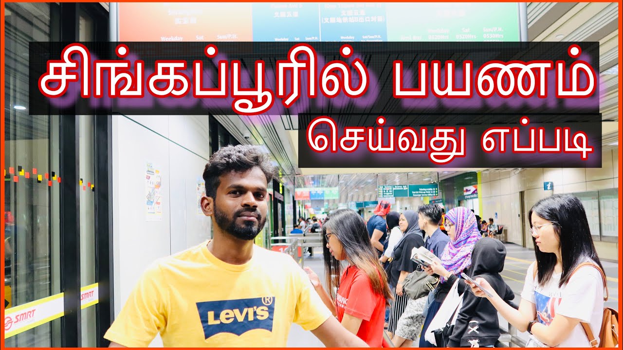 சிங்கப்பூர் பேருந்து மற்றும் ரயில் பயணம் | singapore public transportation guide | Tamil