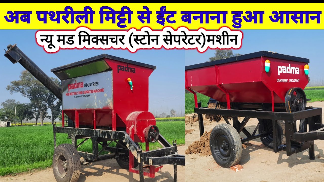 Mud mixer machine padma पथरीली मिट्टी से ईट बनाना आसान आ गई नई मड मिक्सर मशीन