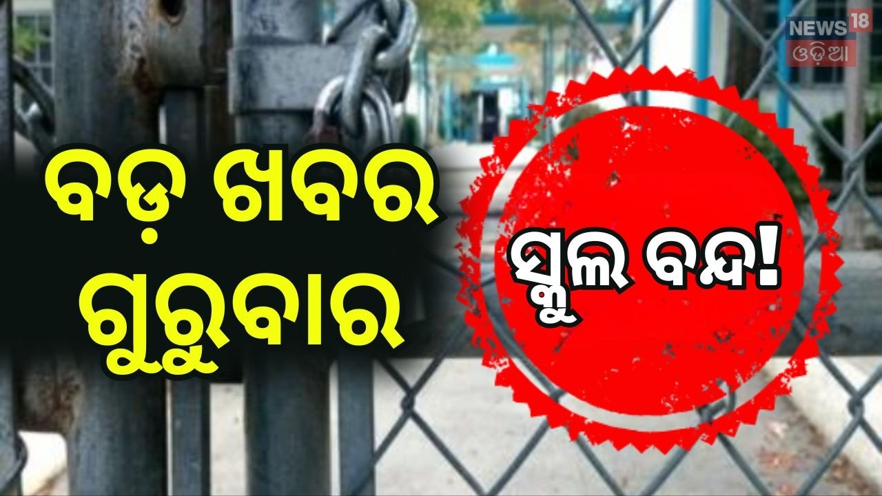 ଗୁରୁବାର ସ୍କୁଲ ଛୁଟି Bharat Bandh | Bhubaneswar News | Odisha Bandh | Bank Bandh | Odisha Protest