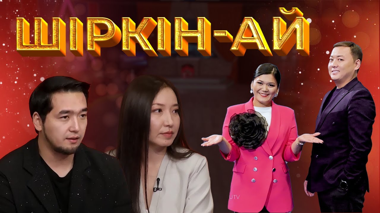 РАУШАН АМАНЖОЛ / БЕКСҰЛТАН БЕКАЙДАРОВ / ШІРКІН-АЙ / 26 01 2025