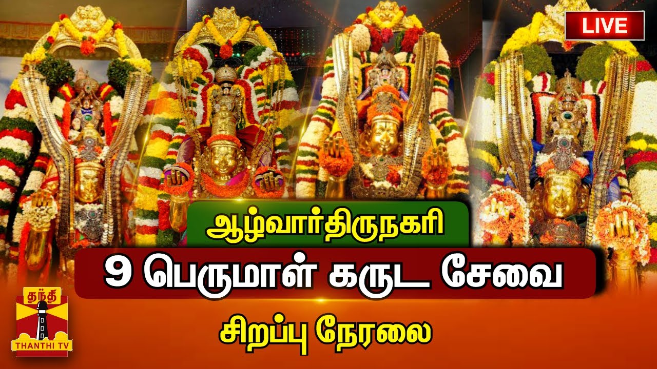 🔴LIVE : தூத்துக்குடி மாவட்டம் ஆழ்வார்திருநகரி 9 பெருமாள் கருட சேவை... சிறப்பு நேரலை