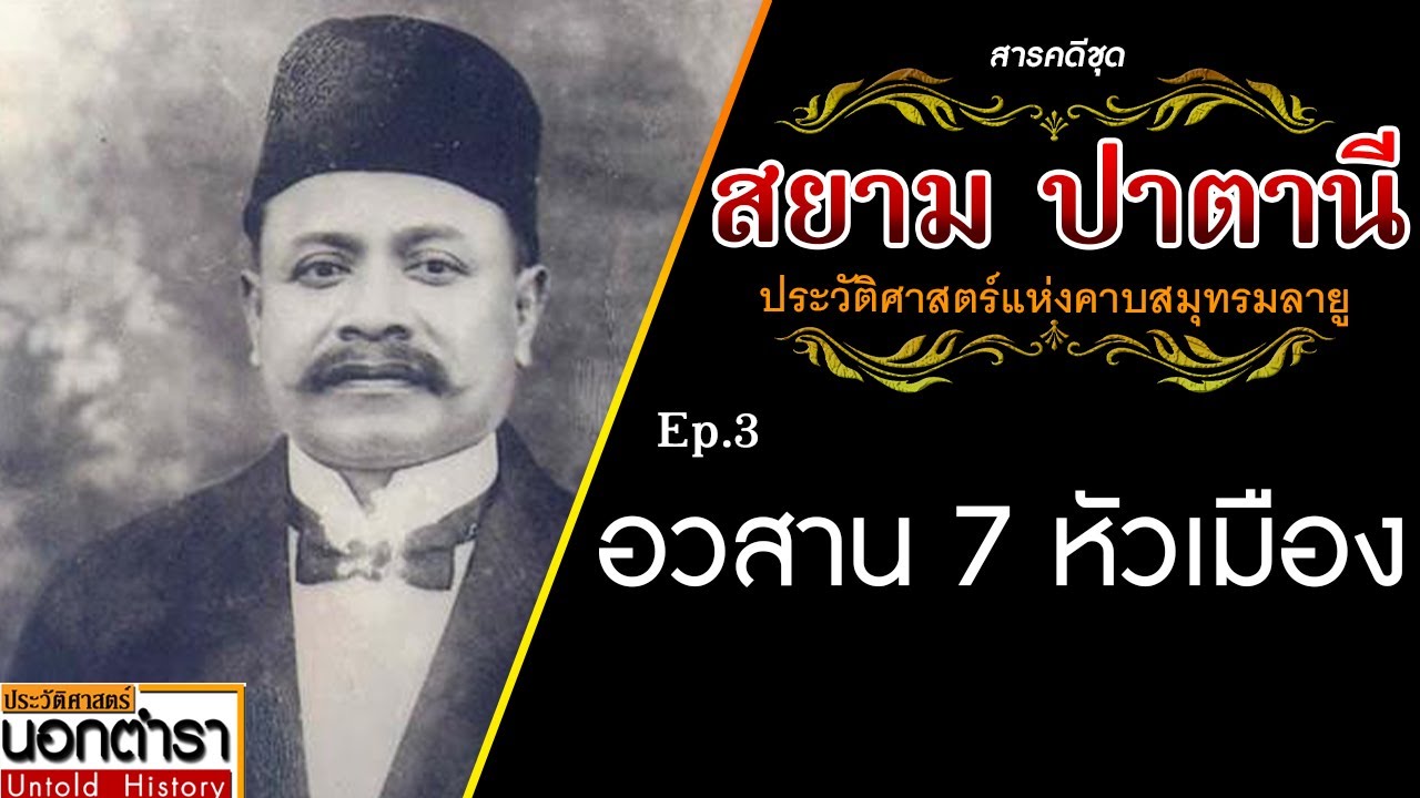 อวสาน 7 หัวเมือง : สารคดีชุด สยาม ปาตานี Ep 3 I ประวัติศาสตร์นอกตำรา EP. 167