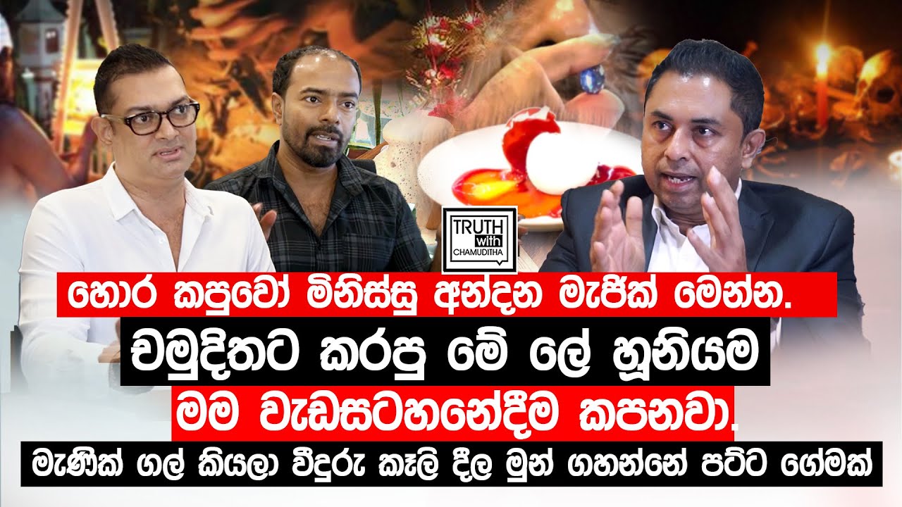 හොර කපුවෝ මිනිස්සු අන්දන මැජික් මෙන්න.චමුදිතට කරපු ලේ හූනියම මම වැඩසටහනේදීම කපනවා.