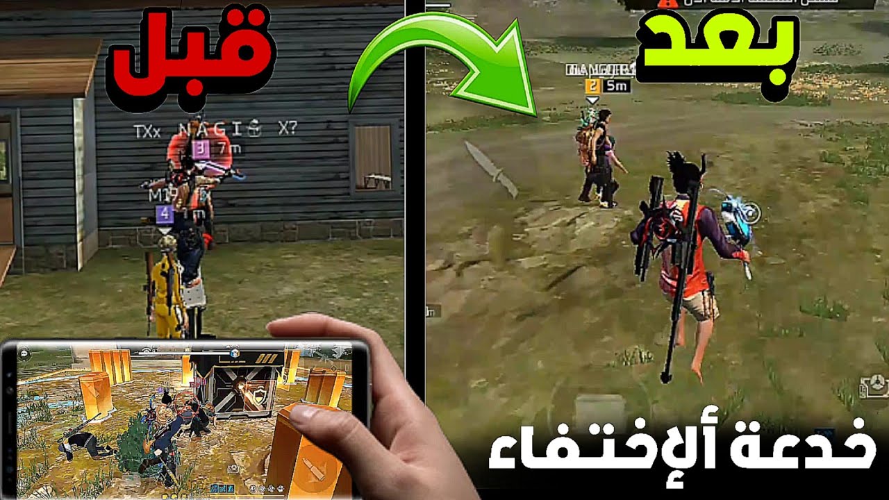 شرح تفصيلي لخدعة الاختفاء الجديدة ✅ جعل اللاعبين يحدفون اللعبة😂