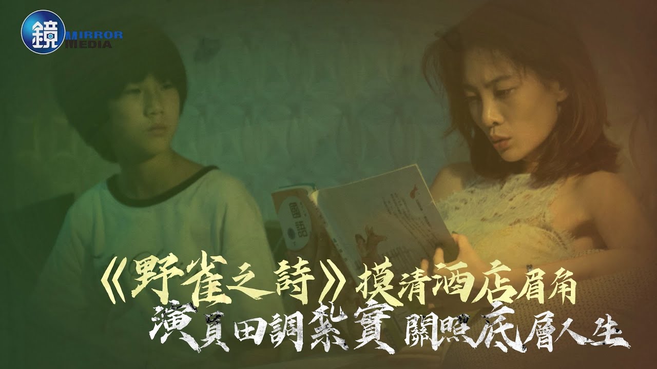 【娛樂透視】《野雀之詩》摸清酒店眉角 演員田調紮實關照底層人生 | 鏡週刊