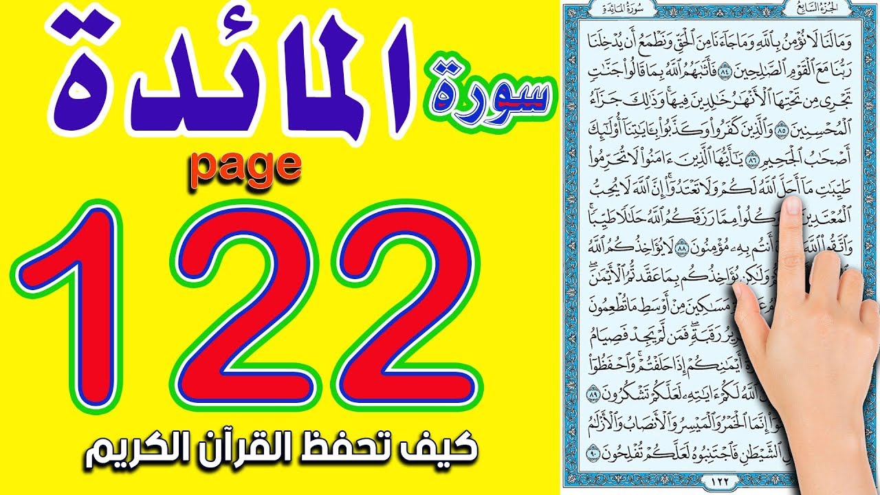 سورة المائدة صفحة 122 | How to memorize the Holy Quran easily
