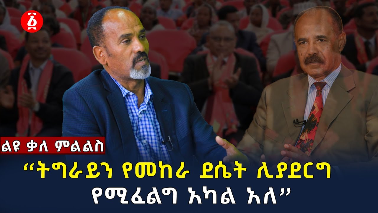 “ኢሳያስ የኢትዮጵያ ጠላት ቢሆን ኖሮ…” | ኦሃድ ቤንዓሚ | Ohad Benami | Ethiopia