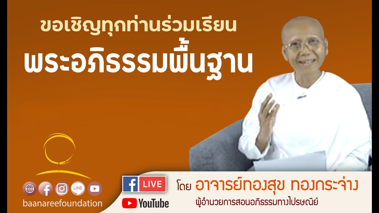 อภิธรรมเกื้อกูลภาวนา โดย อ.ทองสุข ทองกระจ่าง วันอังคารที่ 24 กุมภาพันธ์ 2569 ณ มูลนิธิบ้านอารีย์