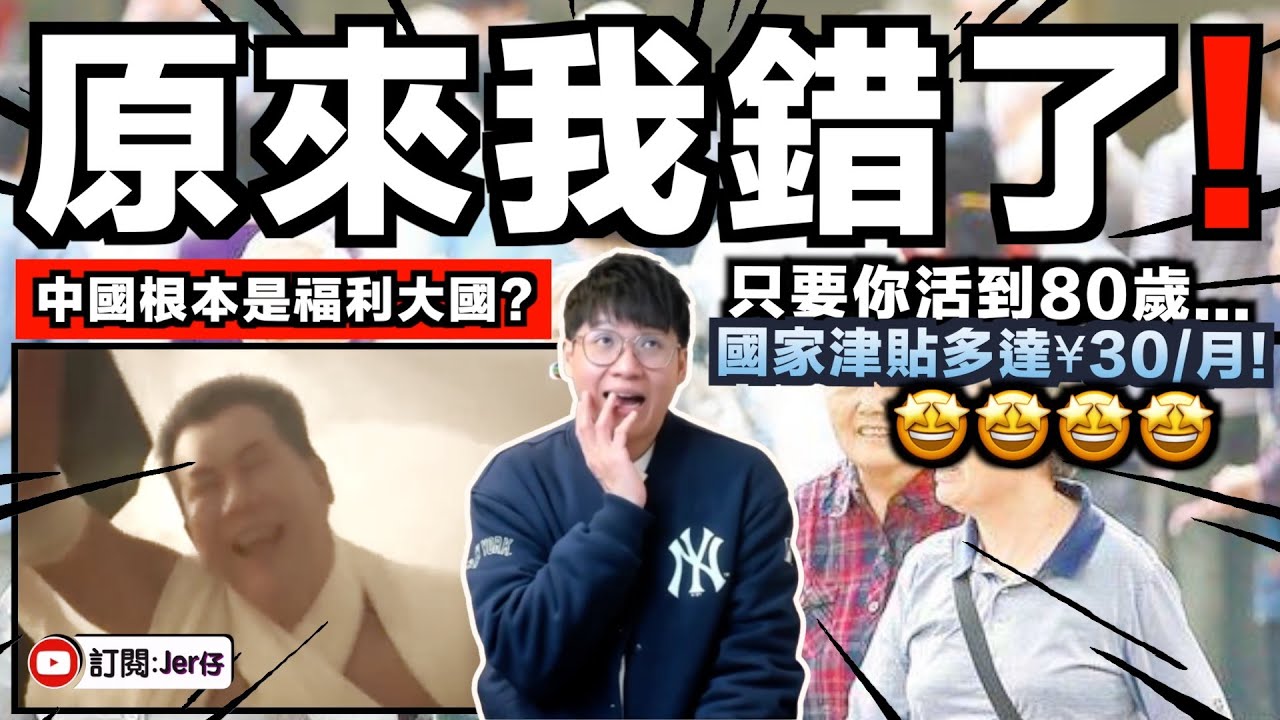 從今天開始...我不再抹黑中國了！原來中國有這麼多長者福利？完勝台灣健保！？只要活到80歲就可以拿國家津貼$30/月？95歲以上免費看病？實在太幸福了！｜中文字幕（CC）｜JERSON