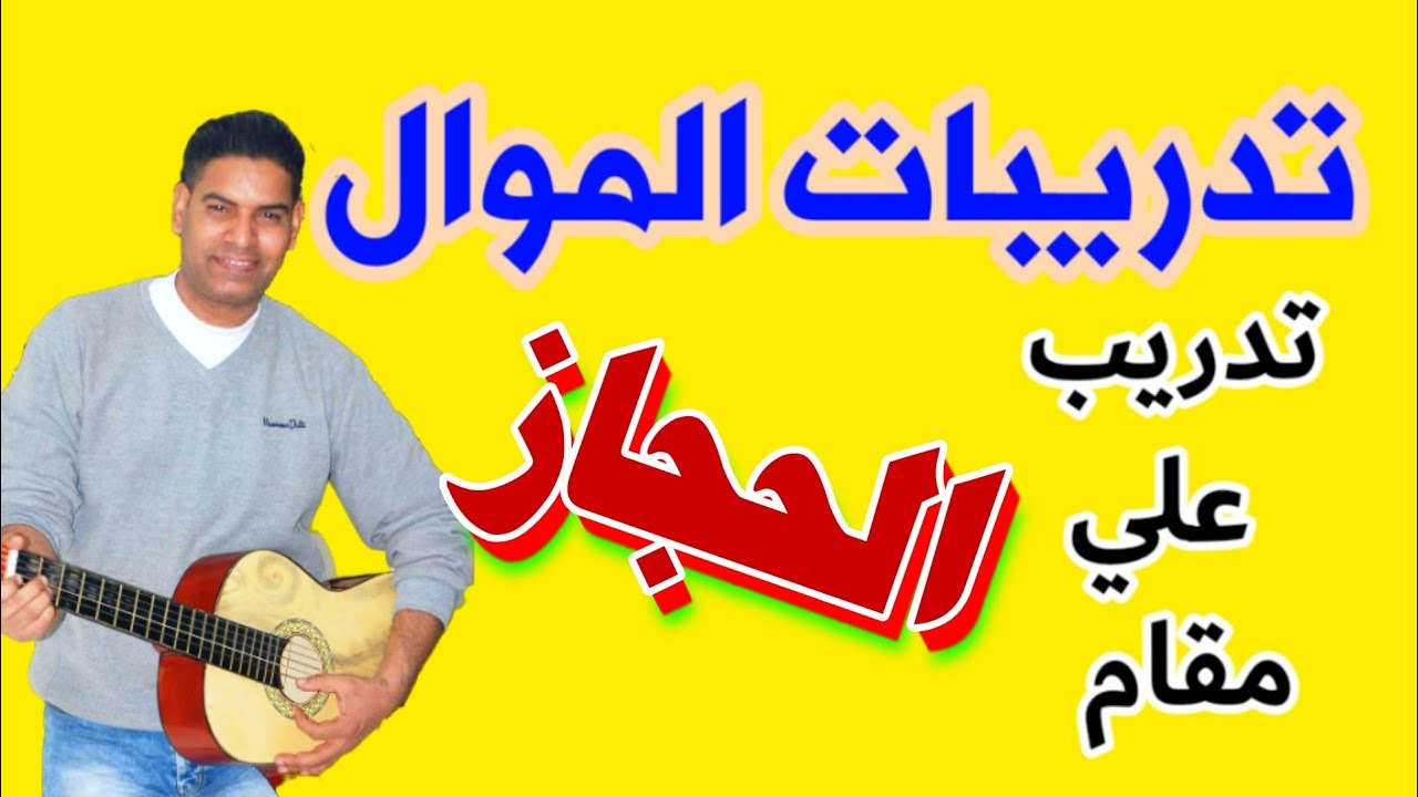 فن الموال بمقام الحجاز