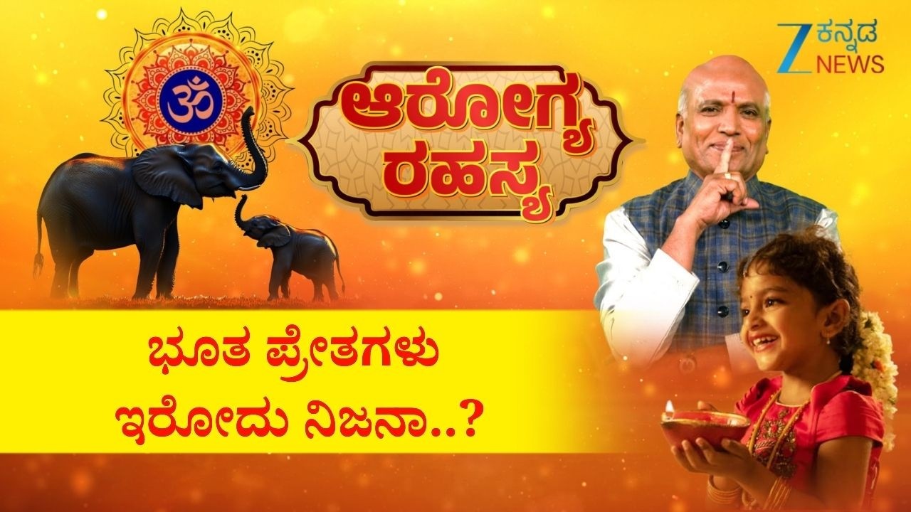 Arogya Rahasya | ಭೂತ ಪ್ರೇತಗಳು ಇರೋದು ನಿಜನಾ..? | Sri Purushotham Deshik Guruji