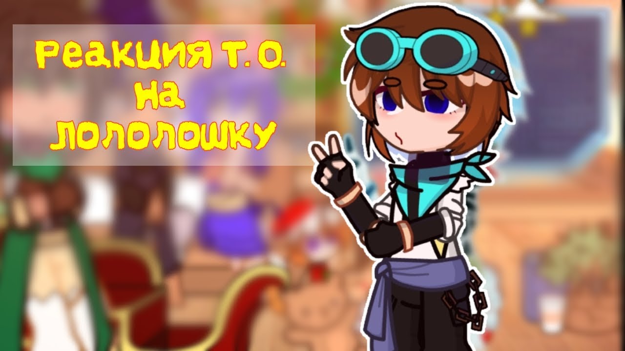//Реакция Тринадцати Огней на Лололошку//{//Расул, Дана, Окетра\\}[||видео #26||]
