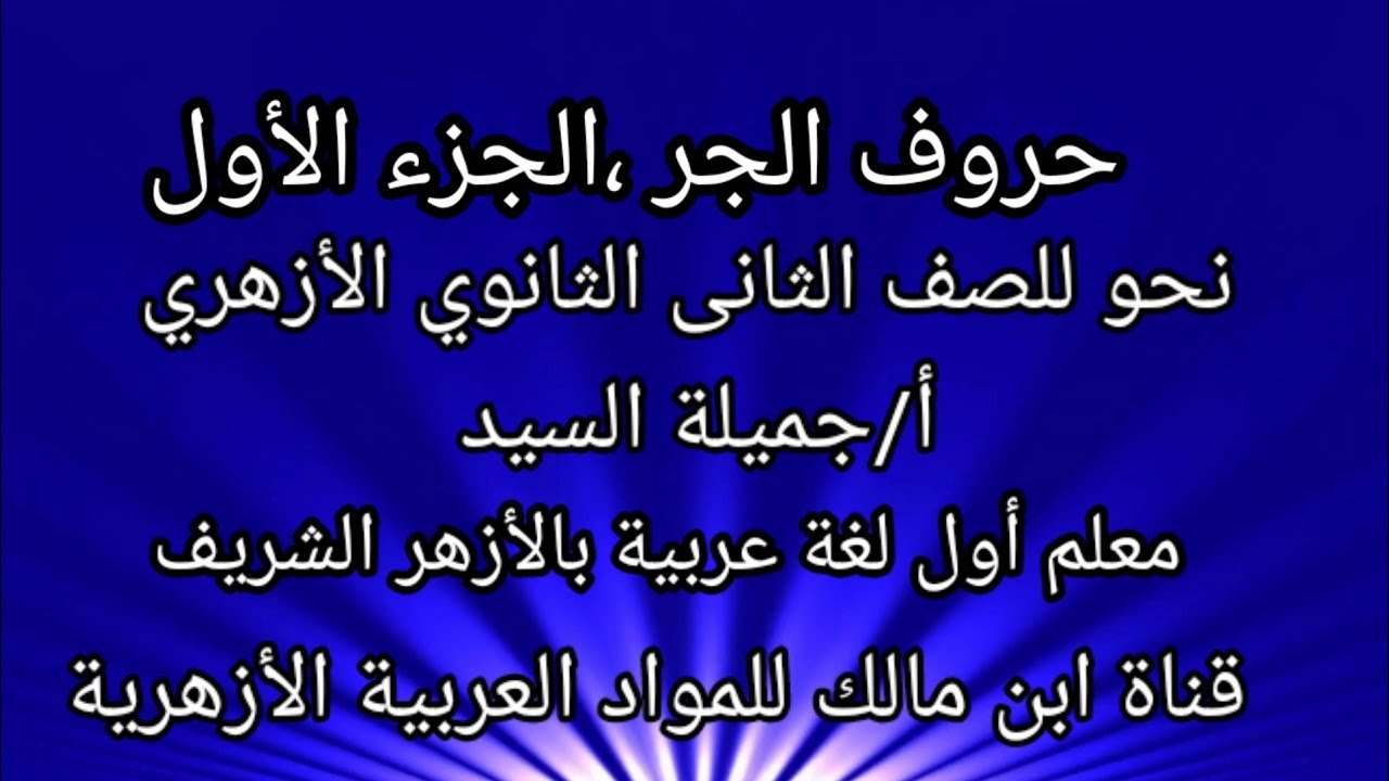 حروف الجر .الجزء الأول .نحو تانيه ثانوي أزهر.ترم ثانى.أ/جميلة السيد