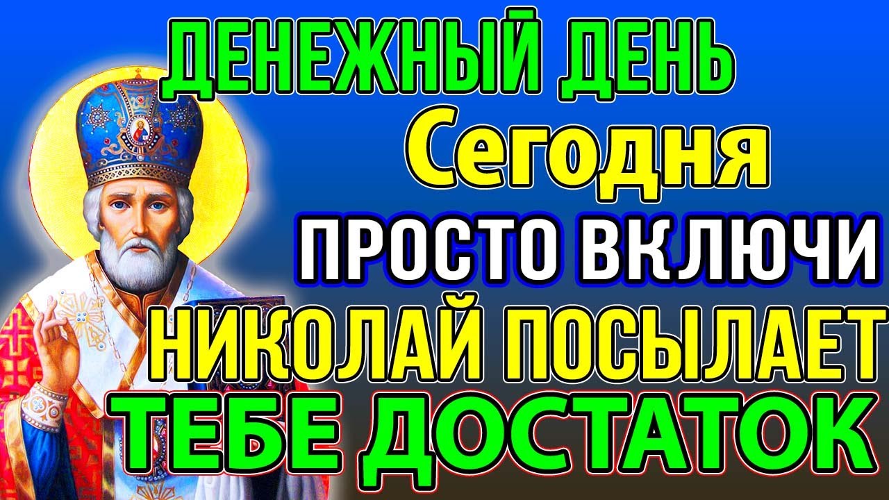 САМЫЙ ДЕНЕЖНЫЙ ДЕНЬ В ГОДУ! ПРОСТО ВКЛЮЧИ И ДЕНЬГИ ПРИДУТ. Молитва Николаю Чудотворцу
