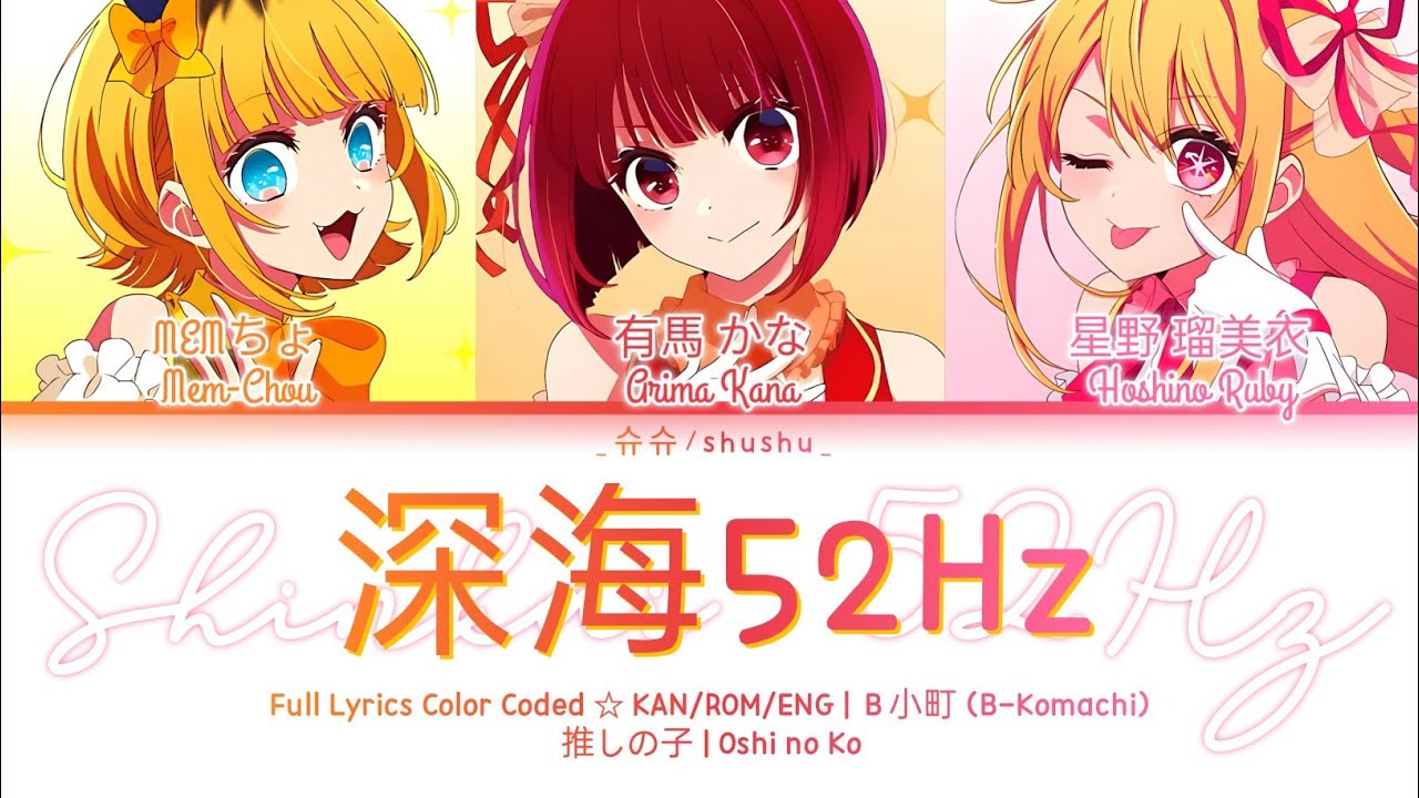 「深海52Hz (Deep Sea 52Hz) – Ｂ小町 (B-Komachi)」✦『Color Coded Full Lyrics ☆⁠ KAN/ROM/ENG』✧【推しの子】