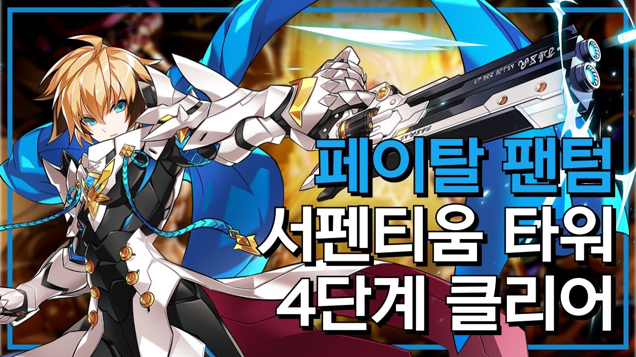[엘소드/Elsword KR] 페이탈 팬텀 - 서펜티움 타워 4단계 클리어 / Fatal Phantom 20-4 (Lv.4) Clear