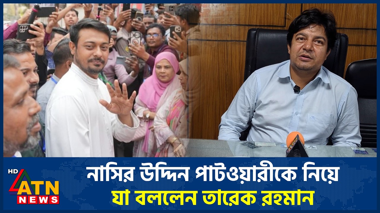 নাসির উদ্দিন পাটওয়ারীকে নিয়ে যা বললেন তারেক রহমান | ATN News