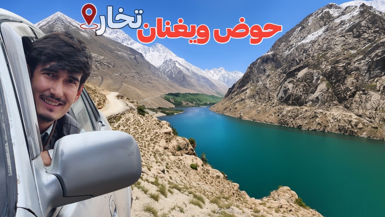 سفر به حوض ویغنان ، حوض افسانه‌ی و طبیعی تخار || Travel to Hoz Vighnan - a legendary Hoz in Takhar