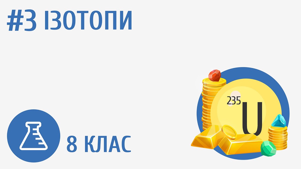 Ізотопи #3