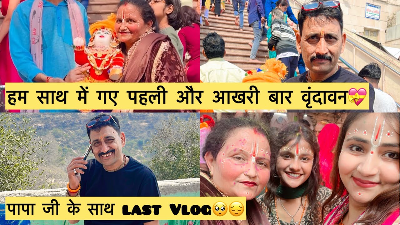 मेरे पापा का आखरी Video🥺ll last बार लेकर गए वृंदावन🥺🌸ll 023