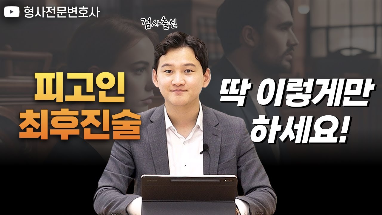 검사 출신 변호사가 알려주는 피고인 최후진술 잘하는 법!