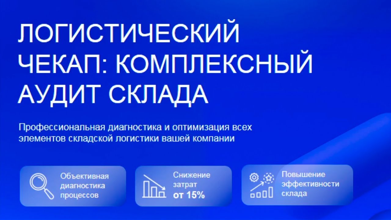 Вебинар «Логистический чекап: комплексный аудит склада и дорожная карта изменений»