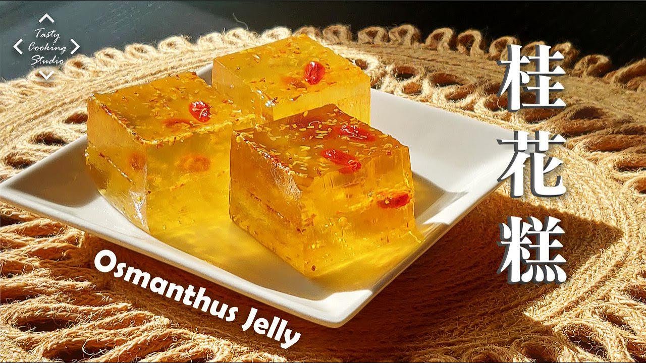 杞子桂花糕 *製作簡單*  | Easy Osmanthus Jelly recipe