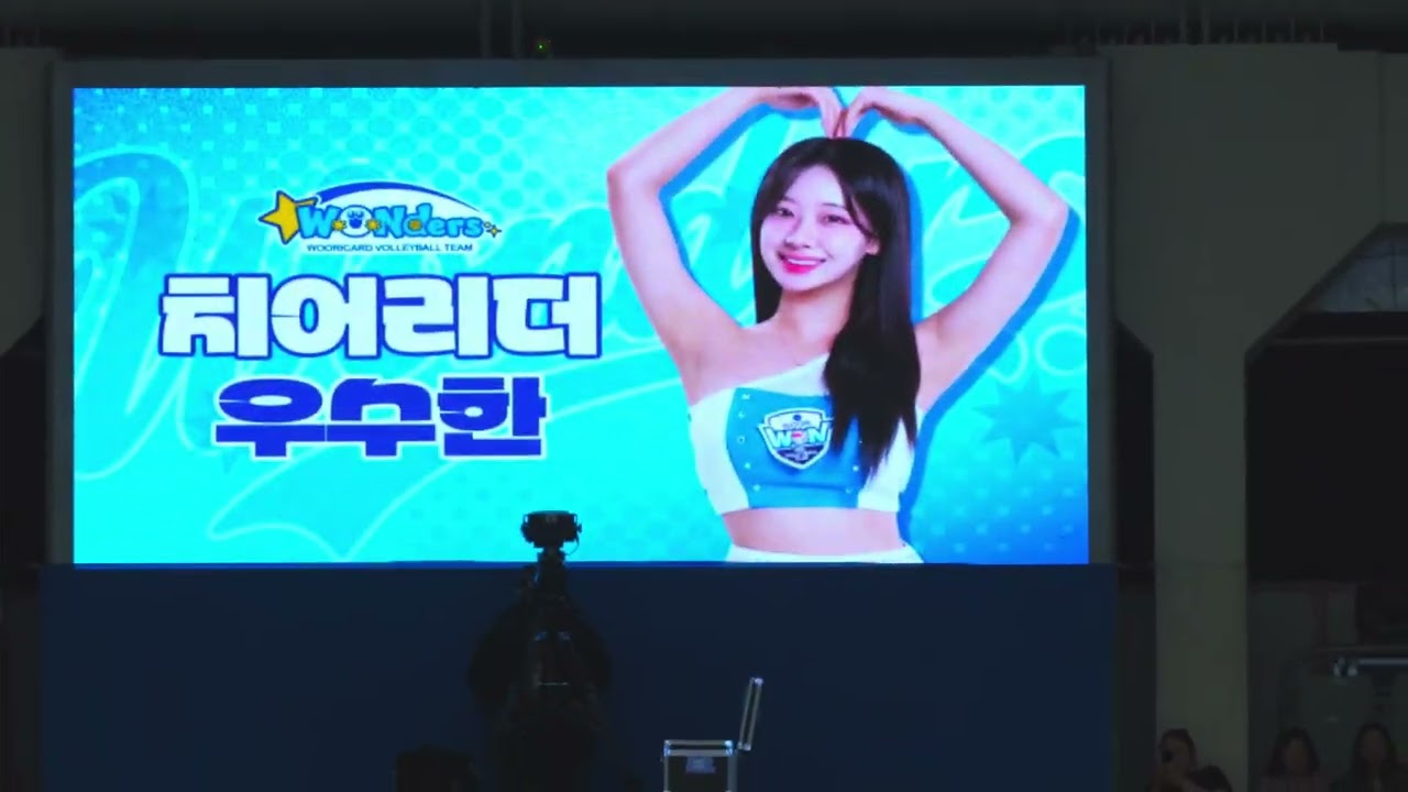 20260118 우리카드우리원 응원단소개