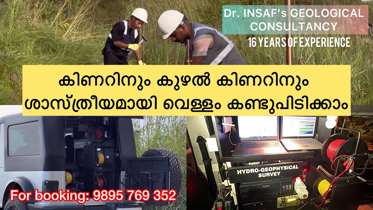 കിണറിനും കുഴൽക്കിണറിനും ഇനി ശാസ്ത്രീയമായി സ്ഥാനം കാണാം | GROUND WATER SURVEY | KERALA