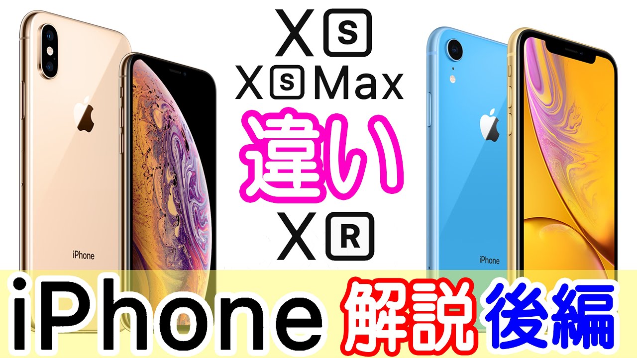 iPhone XRとiPhone XS/XS Maxの違いは？価格は？詳しく比較＆解説！パワポで【後編】