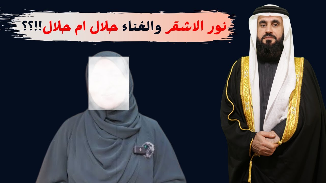 الرد على شبهات نور الاشقر في الغناء