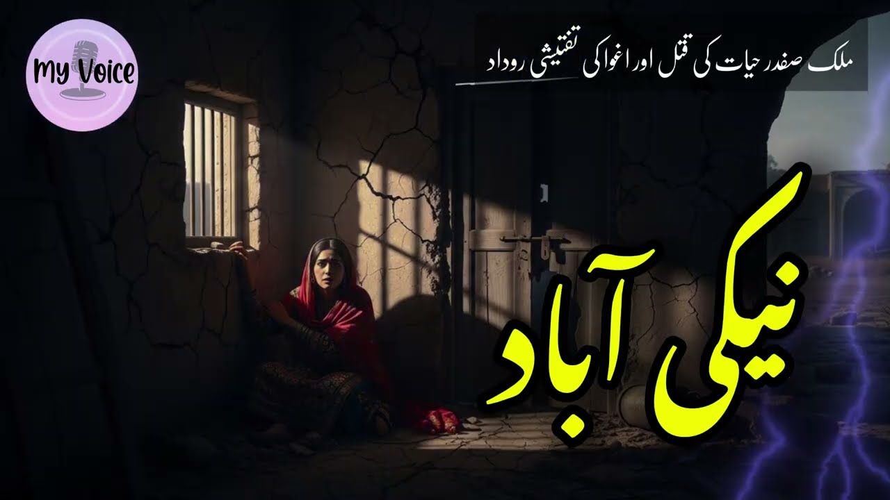 Naikai Abad (نیکی آباد) | Police Investigation of Murder & Kidnapping | Insp. Malik Safdar Hayyat