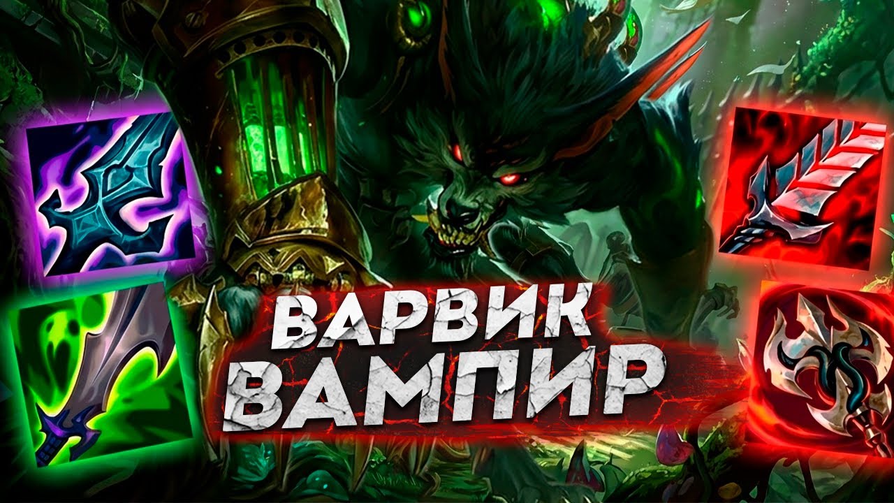 ОН ОТКАЗЫВАЕТСЯ УМИРАТЬ! ВАРВИК, НО ВСЕ ПРЕДМЕТЫ НА ВАМИРИЗМ!