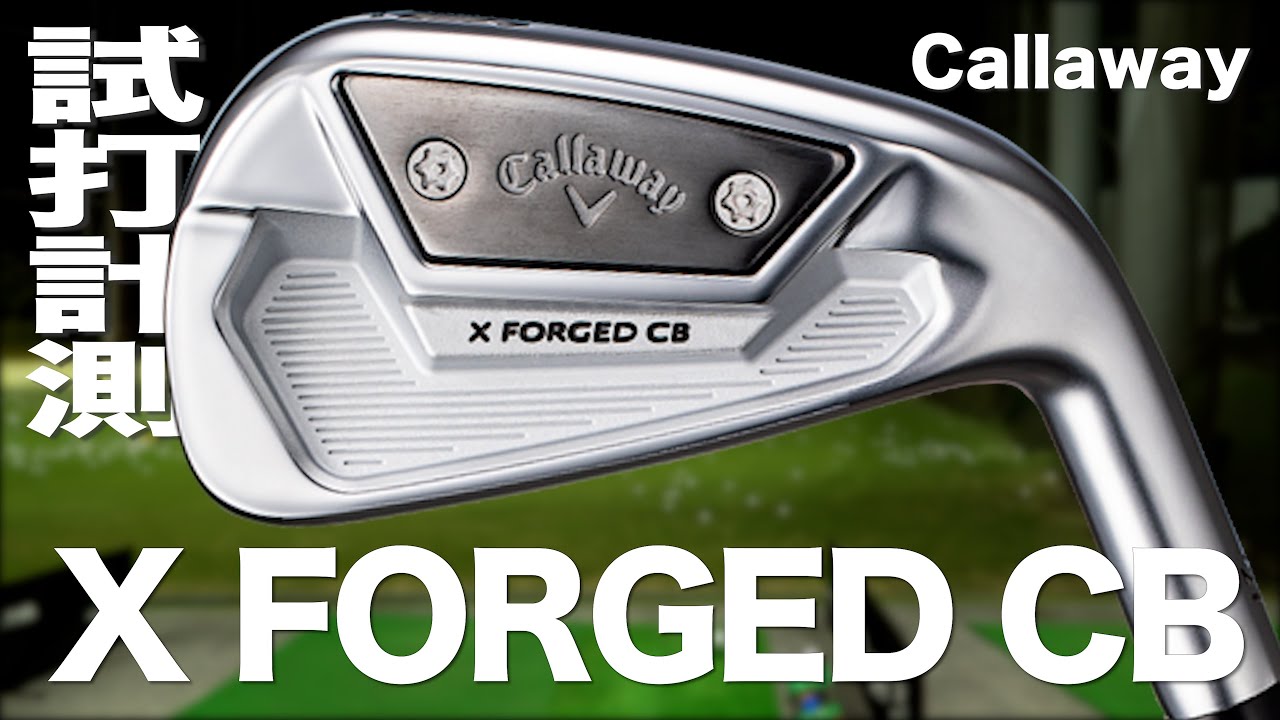 キャロウェイ『X フォージド CB』アイアン トラックマン試打 　〜 Callaway X FORGED CB Irons Review with Trackman〜