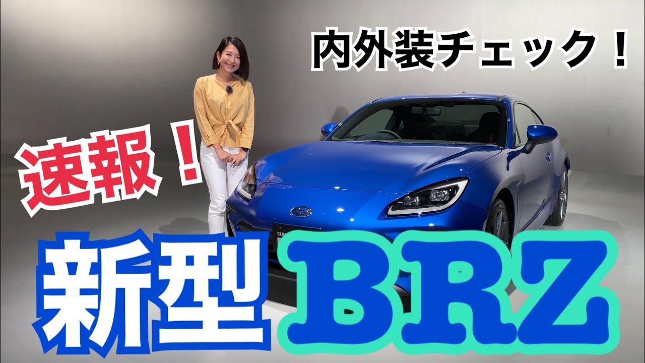 速報！【スバル SUBARU／BRZ】本日情報解禁☆新型の内外装とインターフェースをじっくりお見せします！！